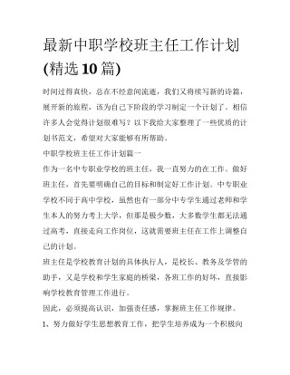 最新中职学校班主任工作计划(精选10篇)