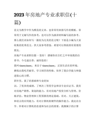 2023年房地产专业求职信(十篇)