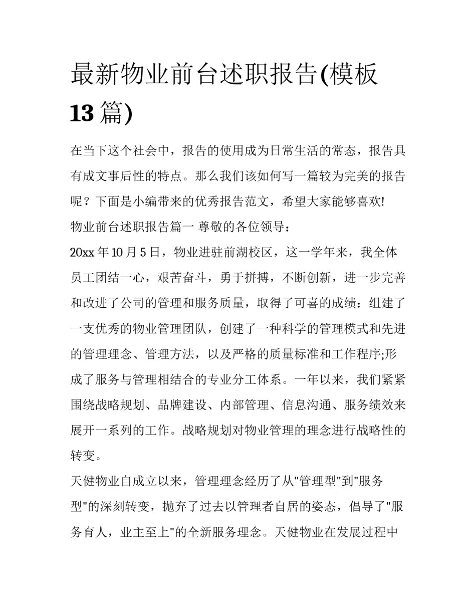 最新物业前台述职报告(模板13篇)_第1页