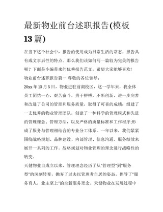 最新物业前台述职报告(模板13篇)