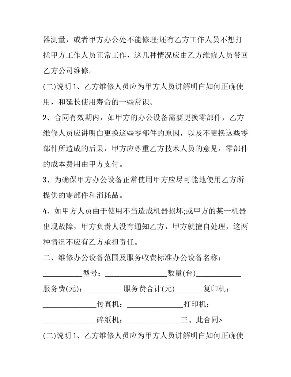 2023年办公器材供应及维修保养合同书范本 办公设备维护保养合同(三篇)_第2页