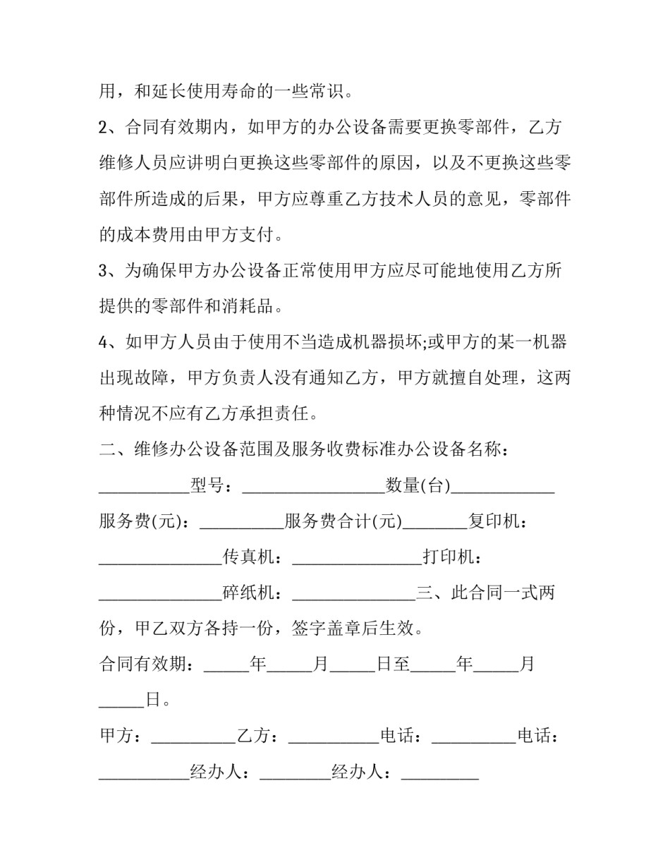 2023年办公器材供应及维修保养合同书范本 办公设备维护保养合同(三篇)_第3页