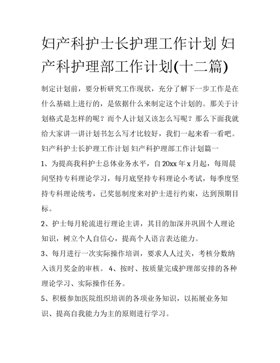 妇产科护士长护理工作计划 妇产科护理部工作计划(十二篇)_第1页