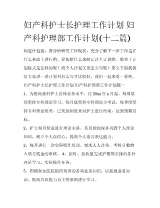妇产科护士长护理工作计划 妇产科护理部工作计划(十二篇)