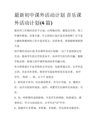 最新初中课外活动计划 音乐课外活动计划(4篇)