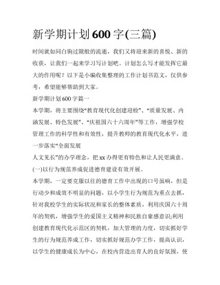 新学期计划600字(三篇)