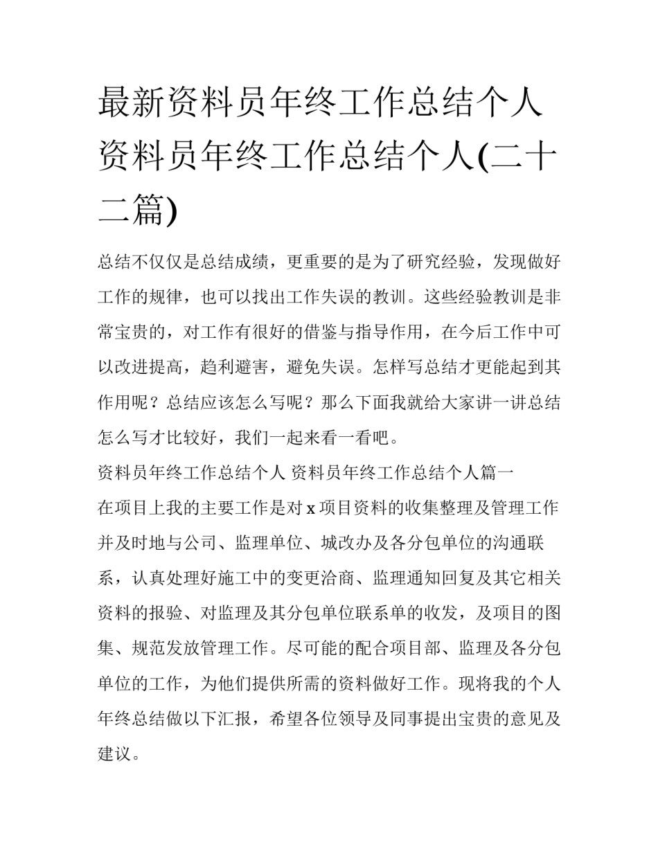 最新资料员年终工作总结个人 资料员年终工作总结个人(二十二篇)_第1页