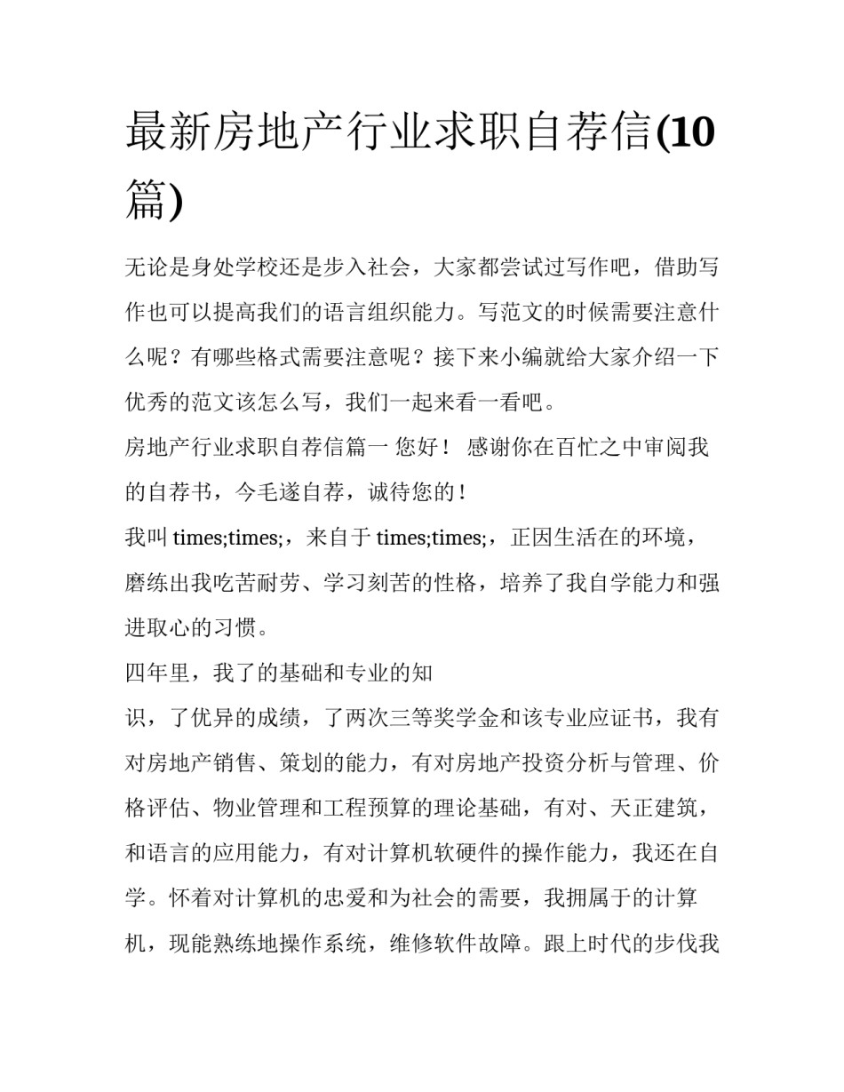 最新房地产行业求职自荐信(10篇)_第1页