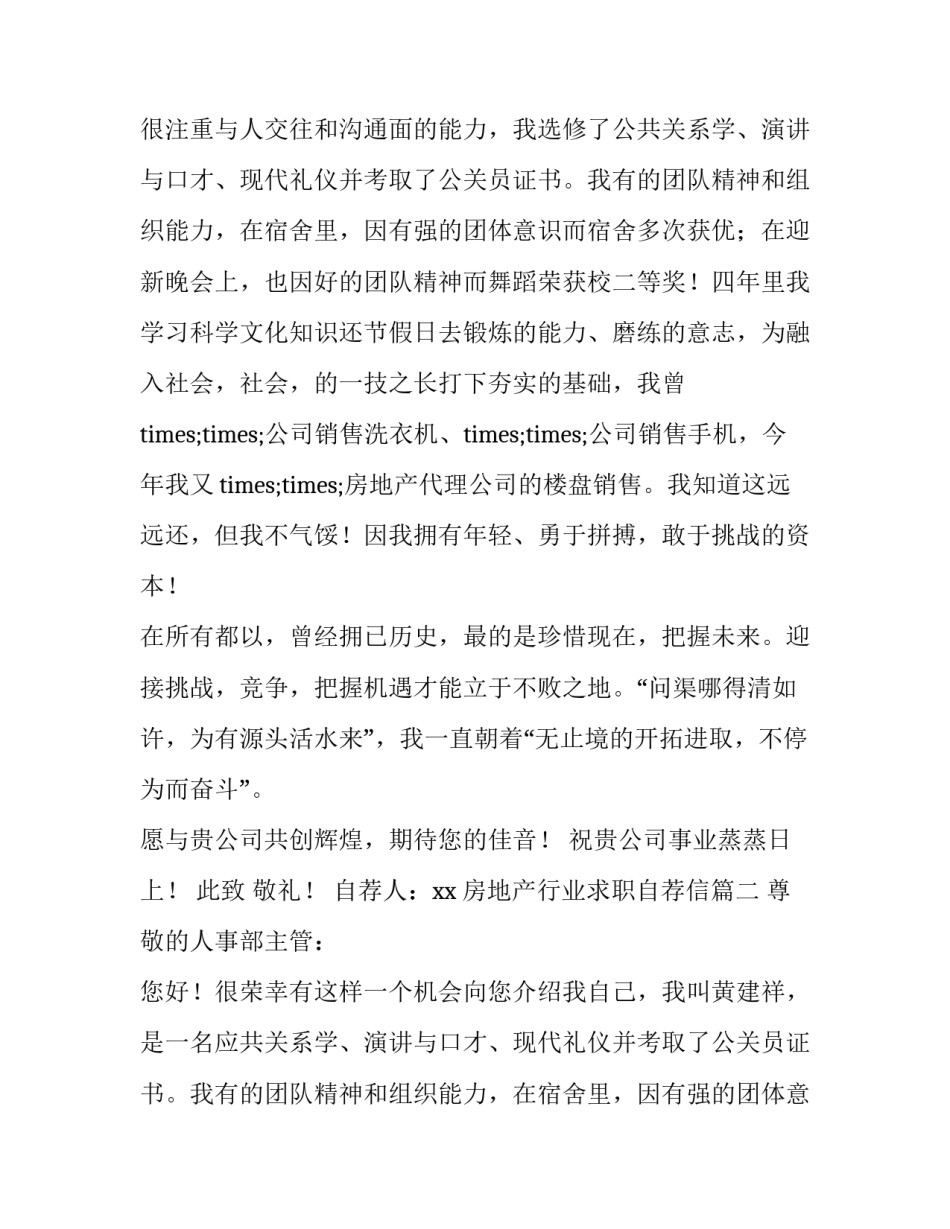 最新房地产行业求职自荐信(10篇)_第2页
