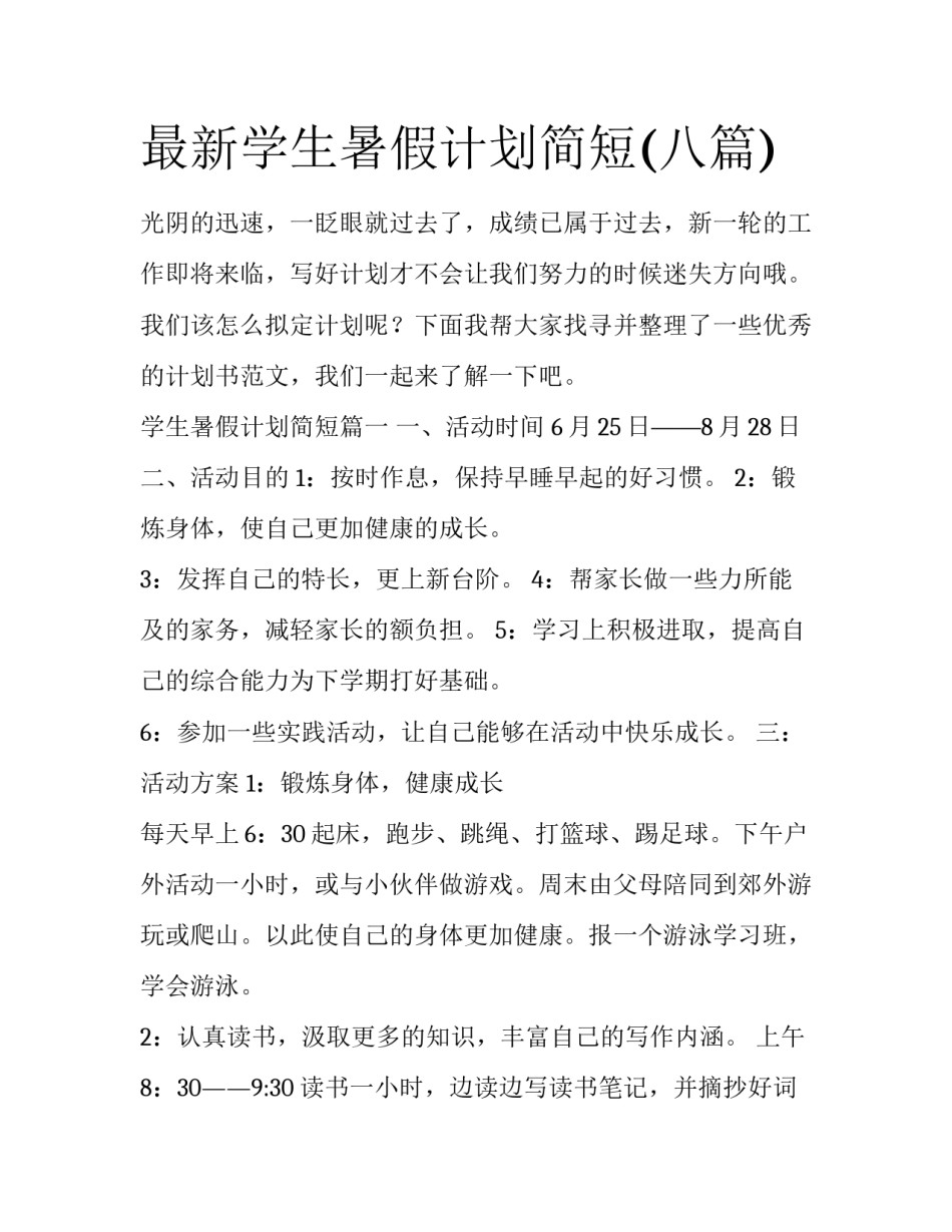 最新学生暑假计划简短(八篇)_第1页