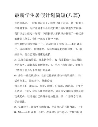 最新学生暑假计划简短(八篇)