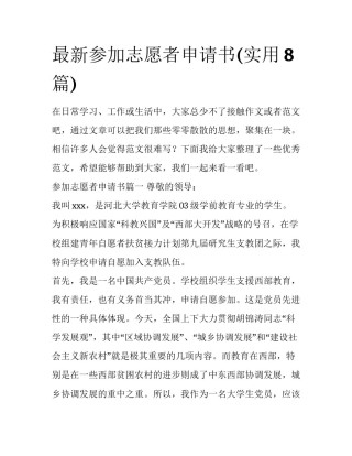 最新参加志愿者申请书(实用8篇)