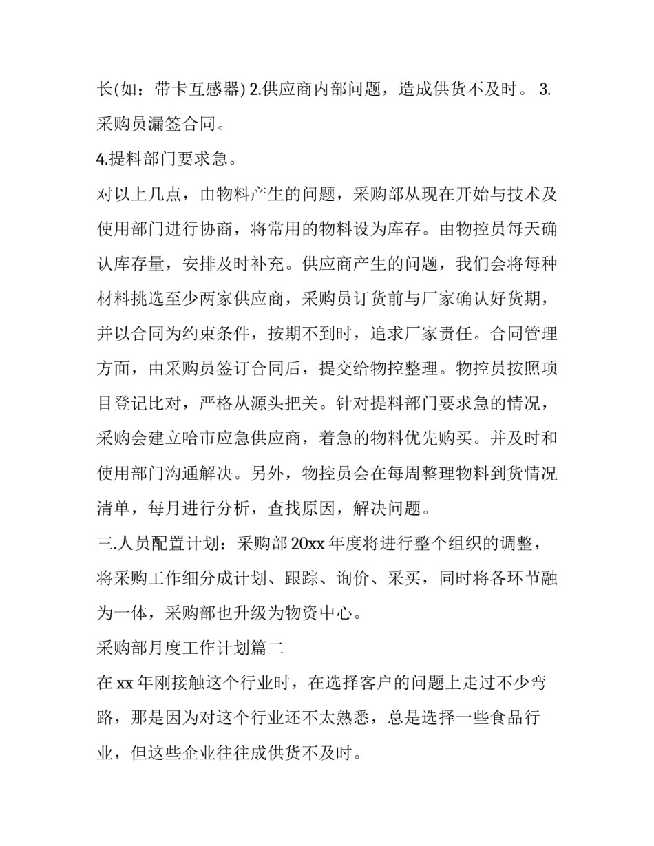 2023年采购部月度工作计划(十篇)_第2页