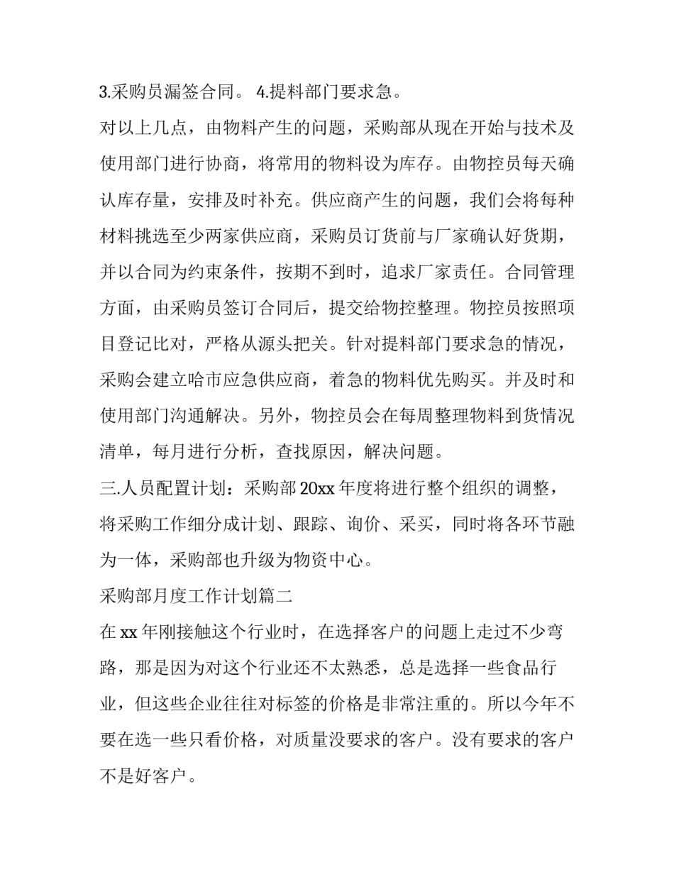 2023年采购部月度工作计划(十篇)_第3页