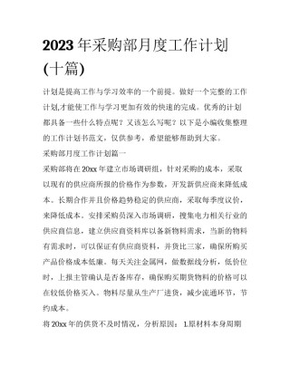 2023年采购部月度工作计划(十篇)