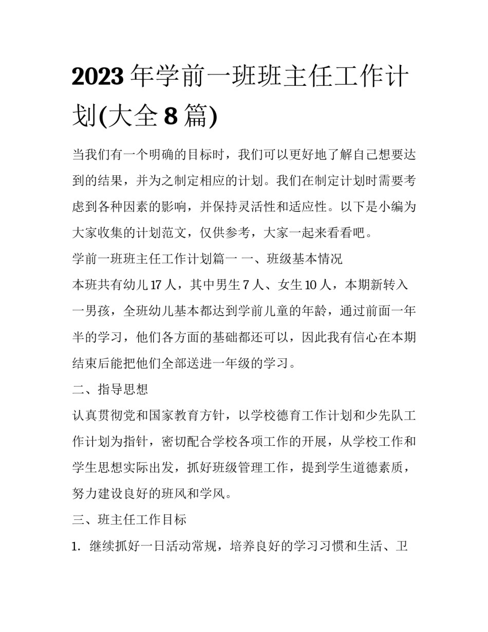 2023年学前一班班主任工作计划(大全8篇)_第1页