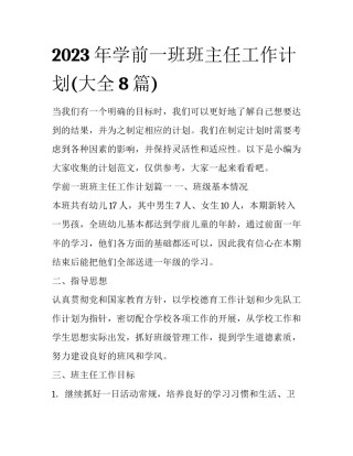 2023年学前一班班主任工作计划(大全8篇)