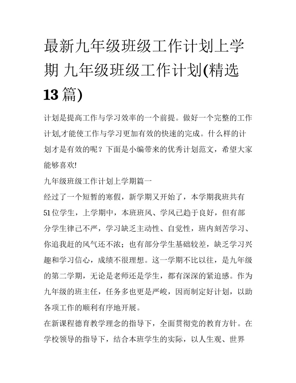 最新九年级班级工作计划上学期 九年级班级工作计划(精选13篇)_第1页