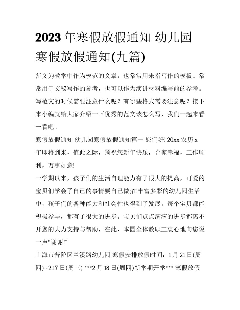 2023年寒假放假通知 幼儿园寒假放假通知(九篇)_第1页