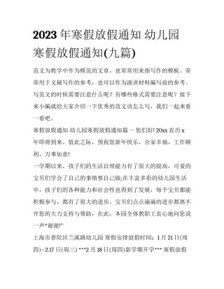 2023年寒假放假通知 幼儿园寒假放假通知(九篇)