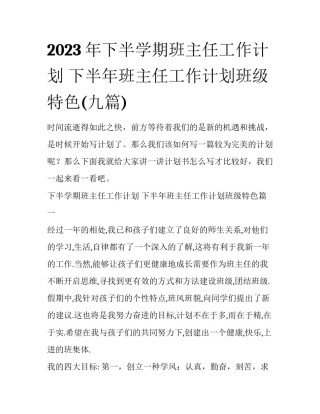 2023年下半学期班主任工作计划 下半年班主任工作计划班级特色(九篇)
