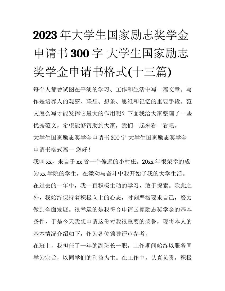 2023年大学生国家励志奖学金申请书300字 大学生国家励志奖学金申请书格式(十三篇)_第1页