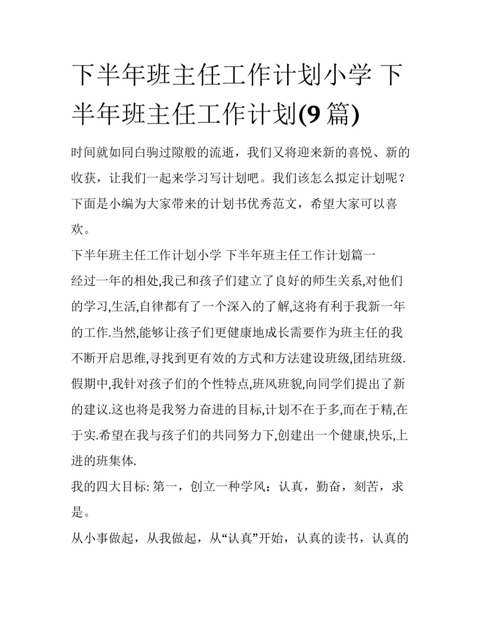 下半年班主任工作计划小学 下半年班主任工作计划(9篇)_第1页