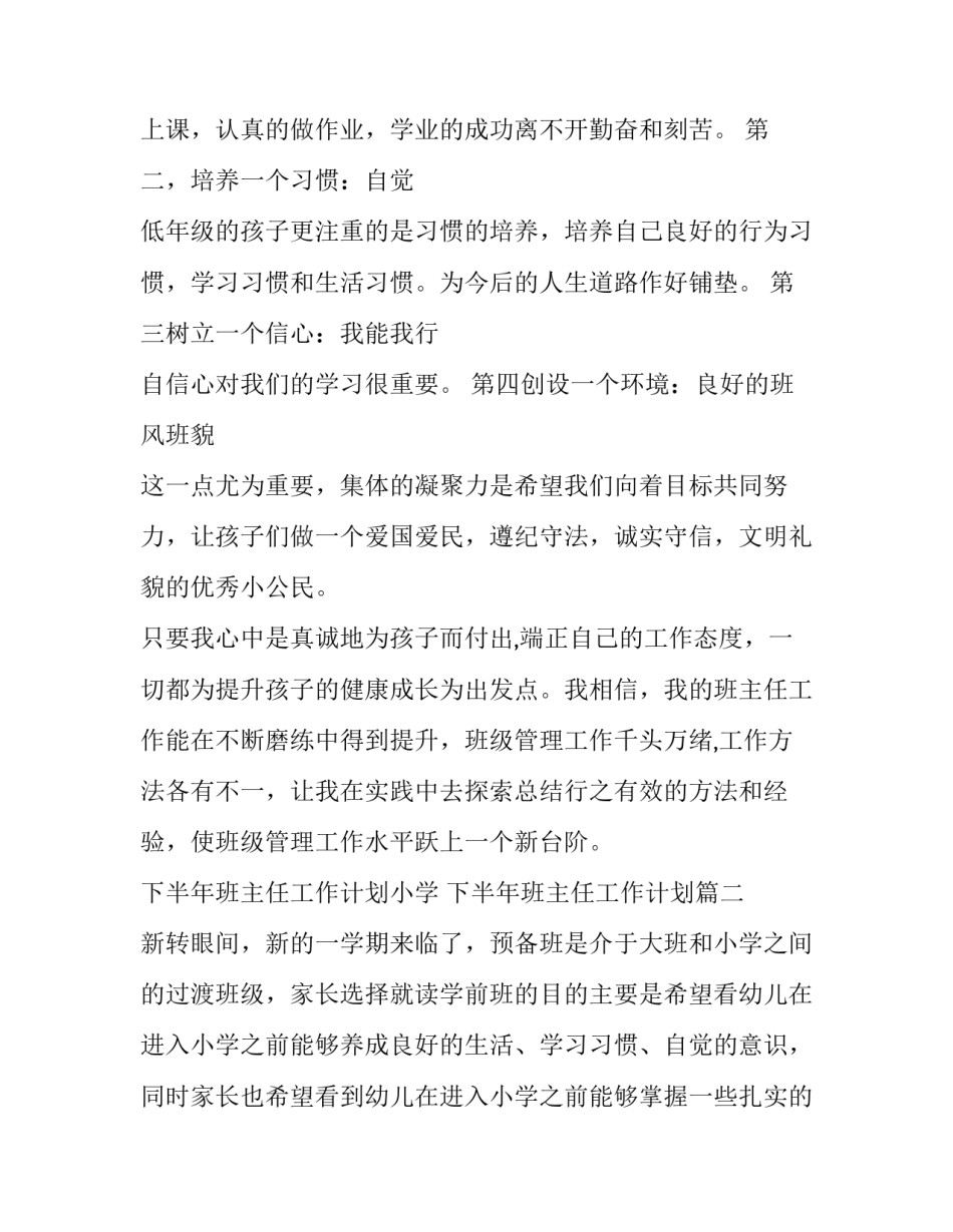 下半年班主任工作计划小学 下半年班主任工作计划(9篇)_第2页