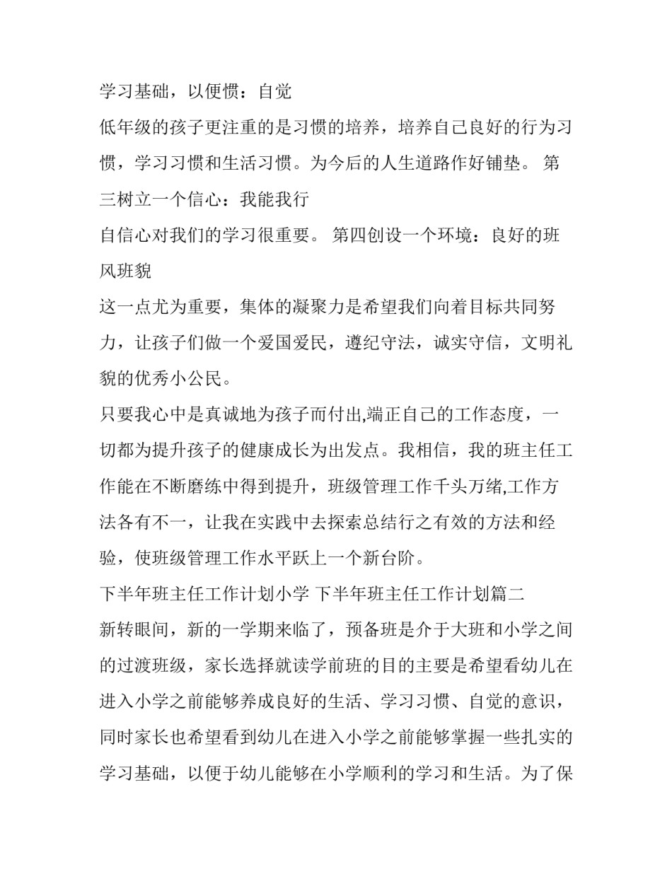 下半年班主任工作计划小学 下半年班主任工作计划(9篇)_第3页