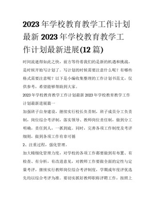 2023年学校教育教学工作计划最新 2023年学校教育教学工作计划最新进展(12篇)