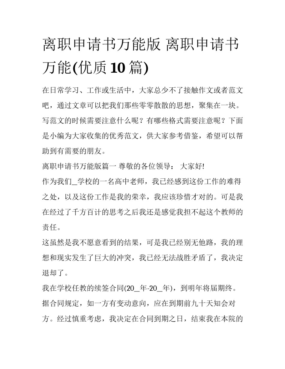 离职申请书万能版 离职申请书万能(优质10篇)_第1页
