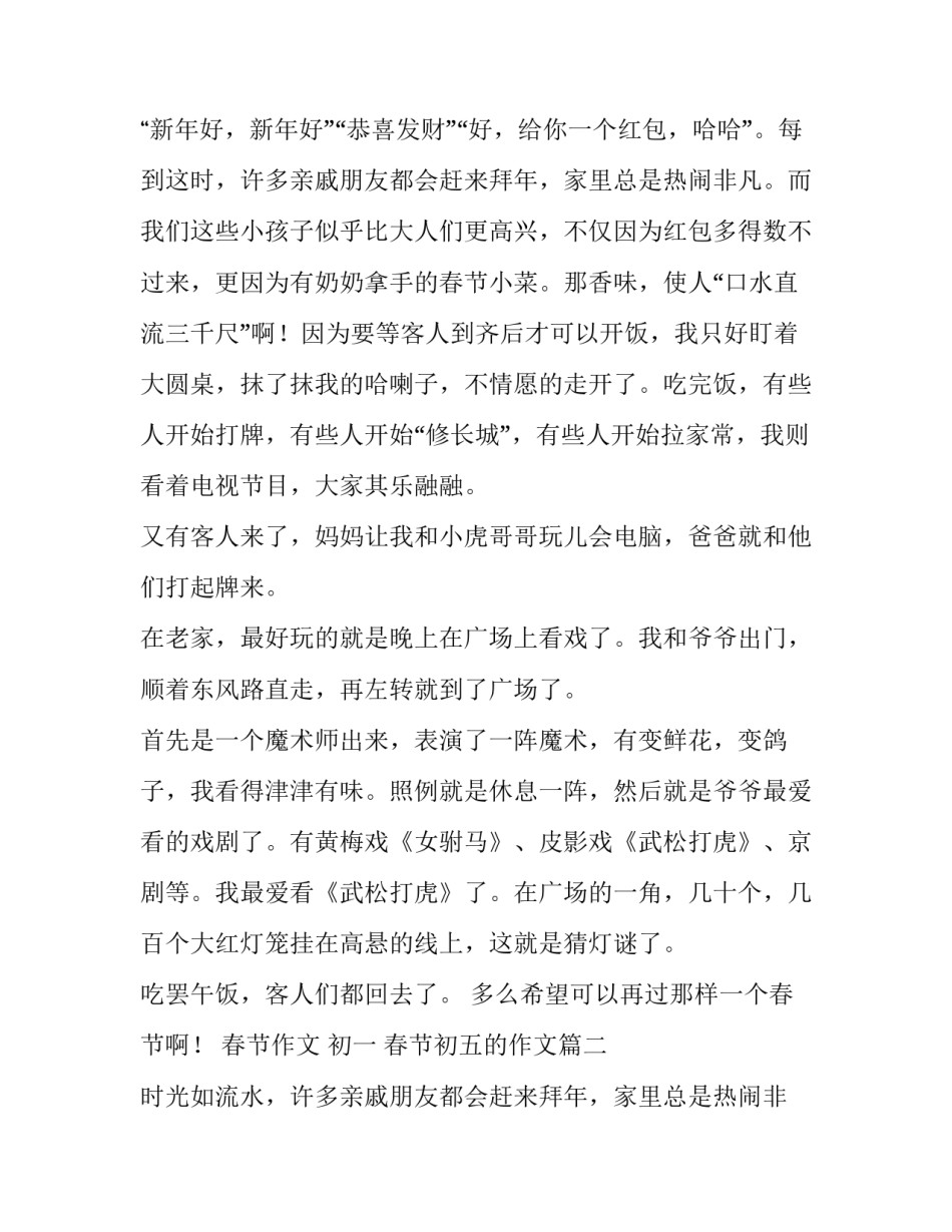 2023年春节作文 初一 春节初五的作文(3篇)_第1页