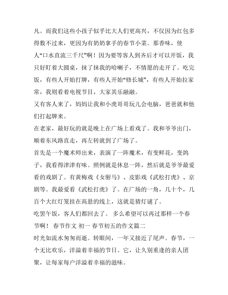 2023年春节作文 初一 春节初五的作文(3篇)_第2页