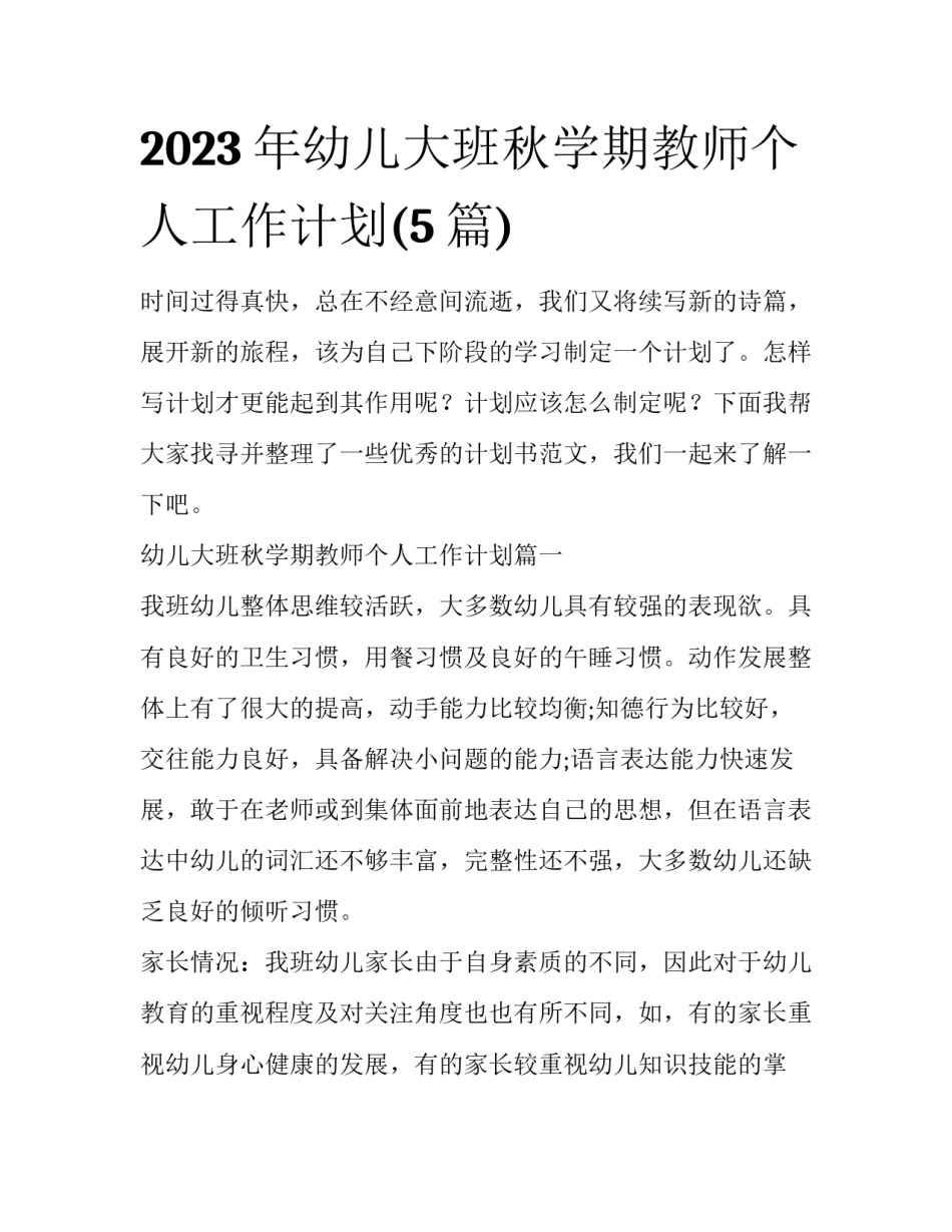 2023年幼儿大班秋学期教师个人工作计划(5篇)_第1页