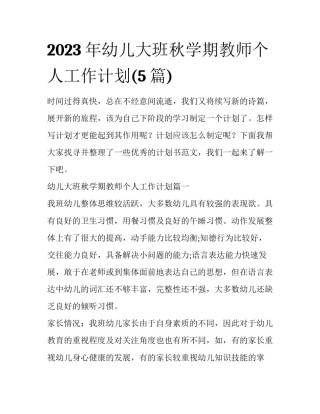 2023年幼儿大班秋学期教师个人工作计划(5篇)
