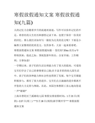寒假放假通知文案 寒假放假通知(九篇)