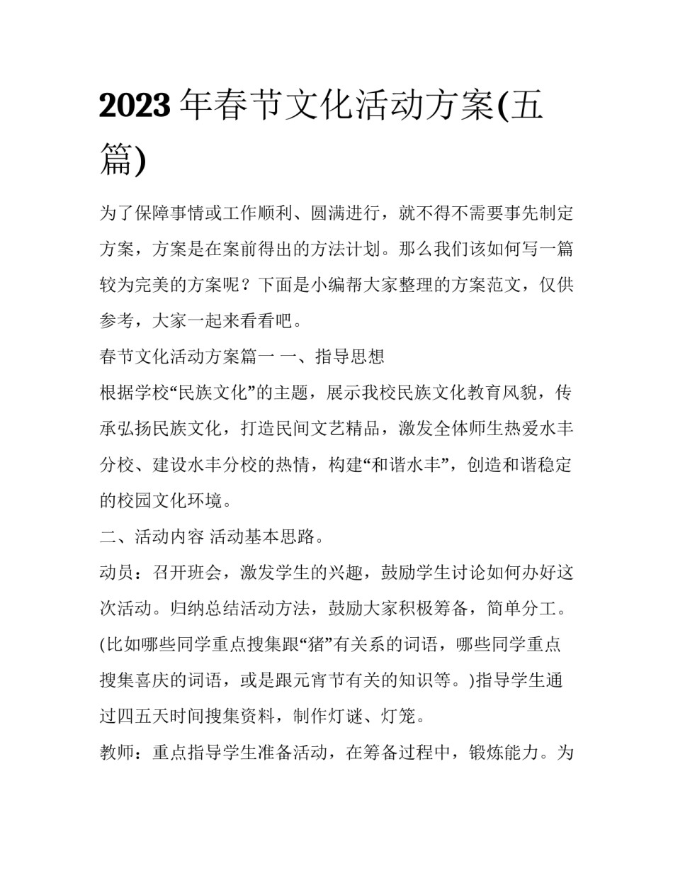 2023年春节文化活动方案(五篇)_第1页