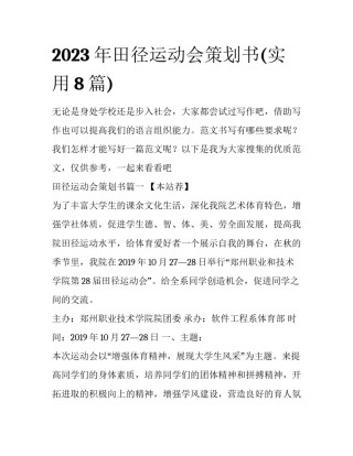 2023年田径运动会策划书(实用8篇)