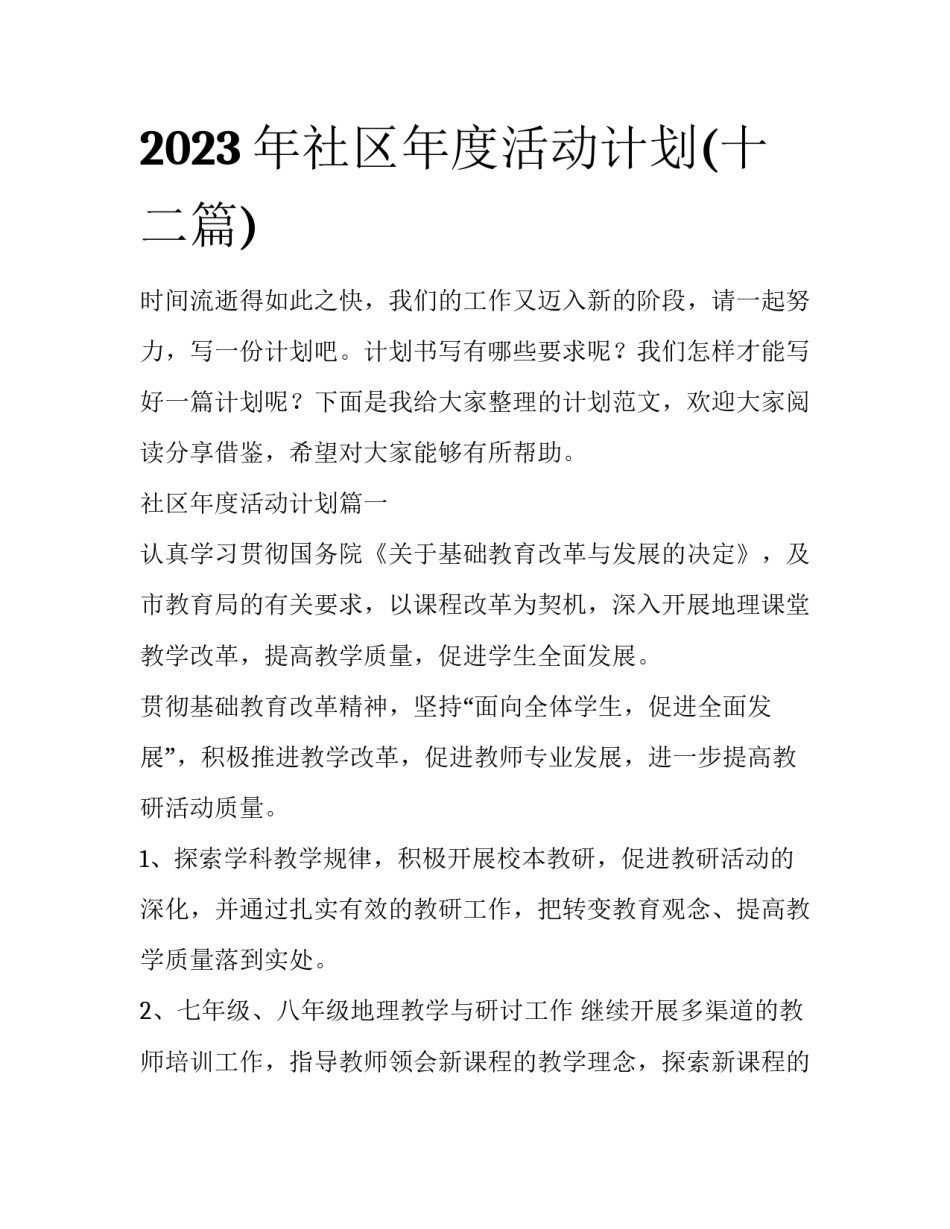 2023年社区年度活动计划(十二篇)_第1页