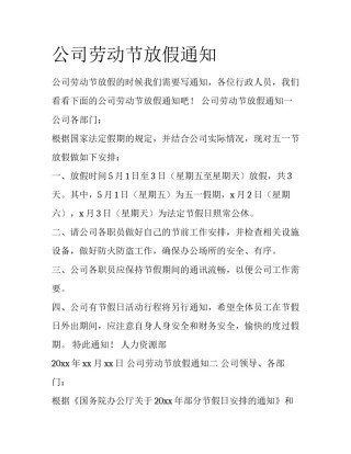 公司劳动节放假通知