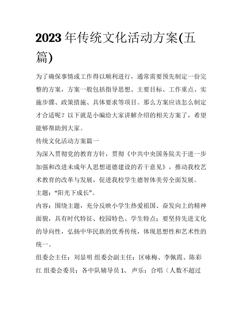 2023年传统文化活动方案(五篇)_第1页