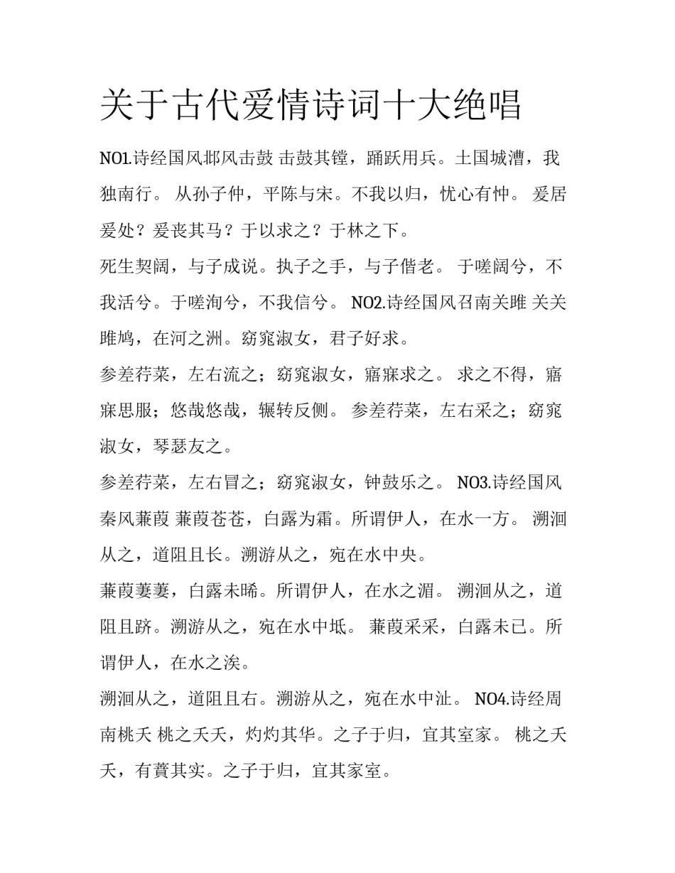 关于古代爱情诗词十大绝唱_第1页