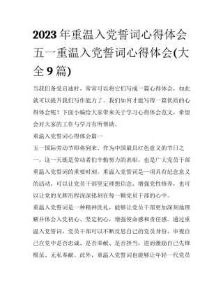 2023年重温入党誓词心得体会 五一重温入党誓词心得体会(大全9篇)