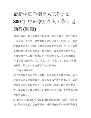最新中班学期个人工作计划300字 中班学期个人工作计划助教(四篇)