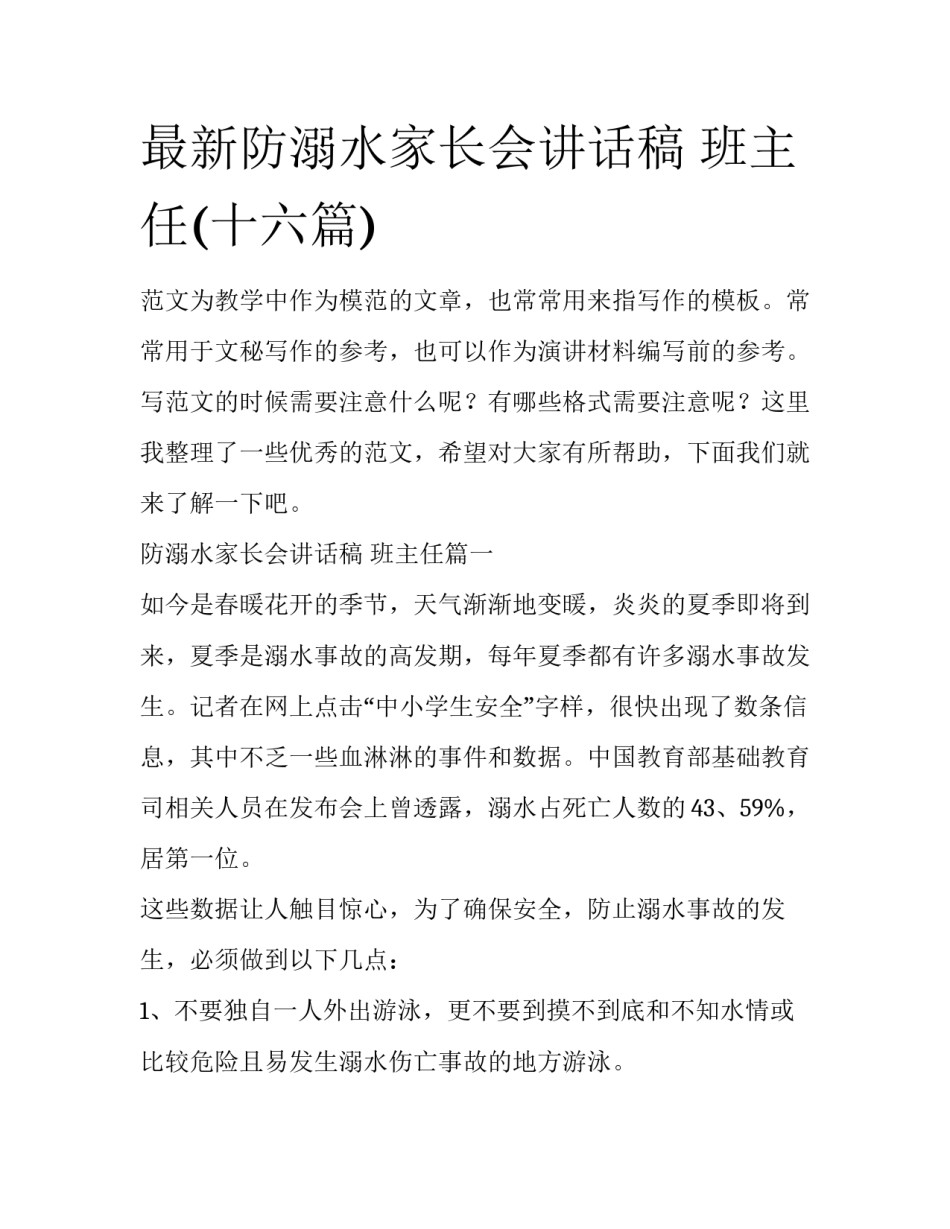 最新防溺水家长会讲话稿 班主任(十六篇)_第1页