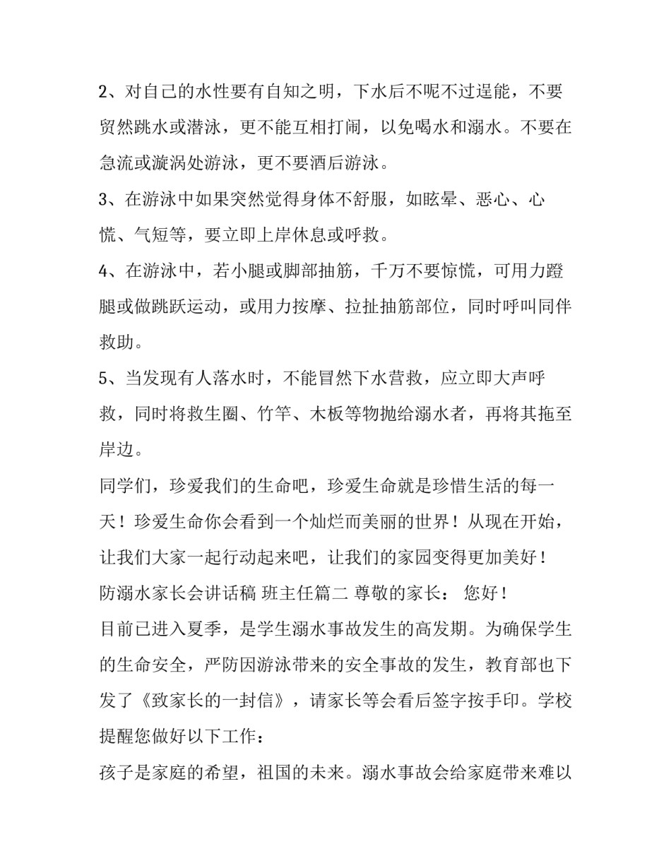 最新防溺水家长会讲话稿 班主任(十六篇)_第2页