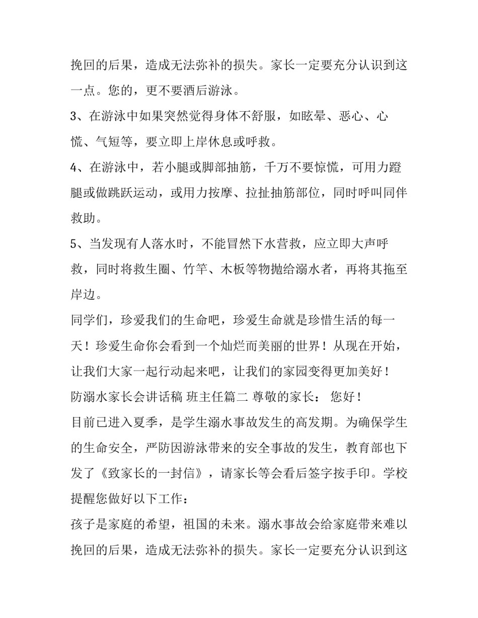 最新防溺水家长会讲话稿 班主任(十六篇)_第3页