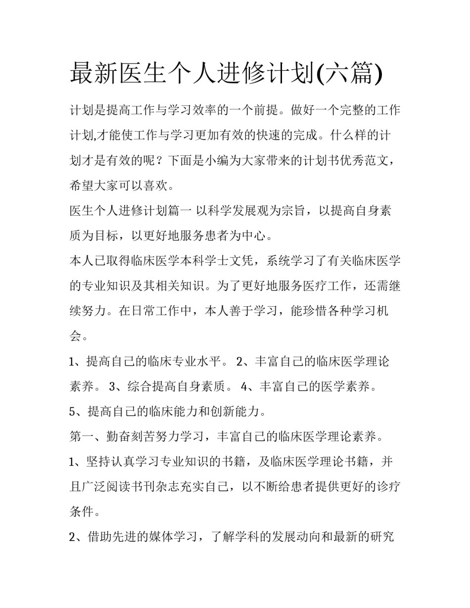 最新医生个人进修计划(六篇)_第1页