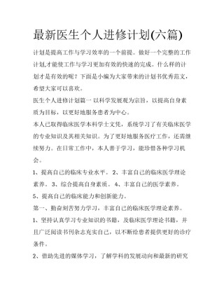 最新医生个人进修计划(六篇)