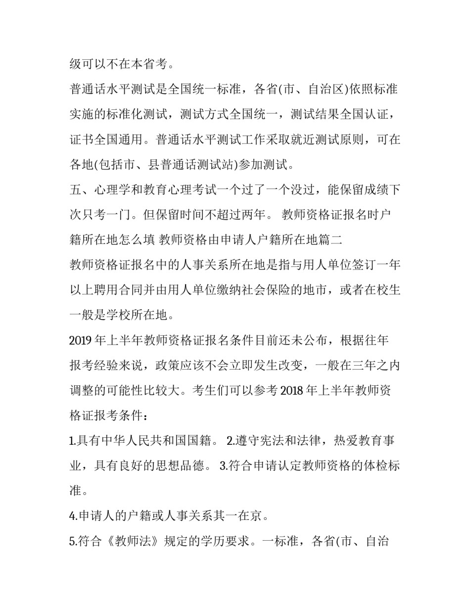 2023年教师资格证报名时户籍所在地怎么填 教师资格由申请人户籍所在地(3篇)_第2页